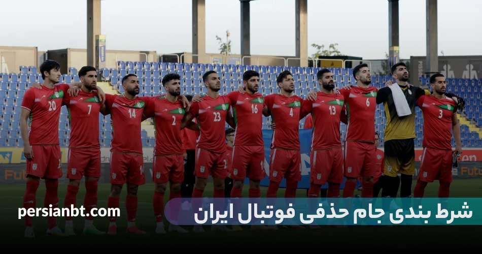 شرط بندی جام حذفی ایران با بونوس 200 درصد در معتبرترین سایت ها