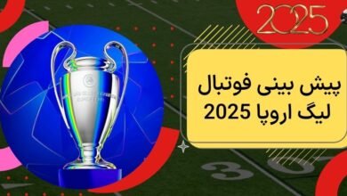 آموزش پیش بینی فوتبال لیگ اروپا 2025 با بونوس 200 درصد