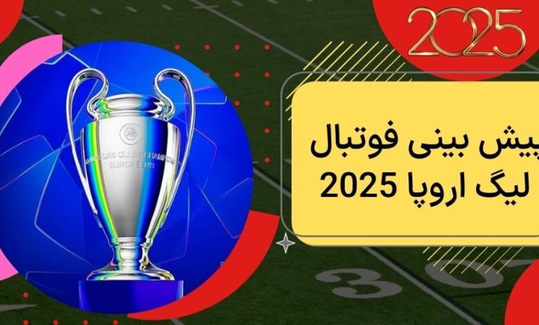 آموزش پیش بینی فوتبال لیگ اروپا 2025 با بونوس 200 درصد