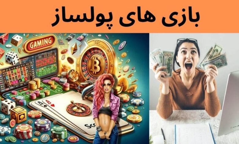 کسب درآمد از بازی های پولساز کازینو آنلاین + آموزش بازی ها