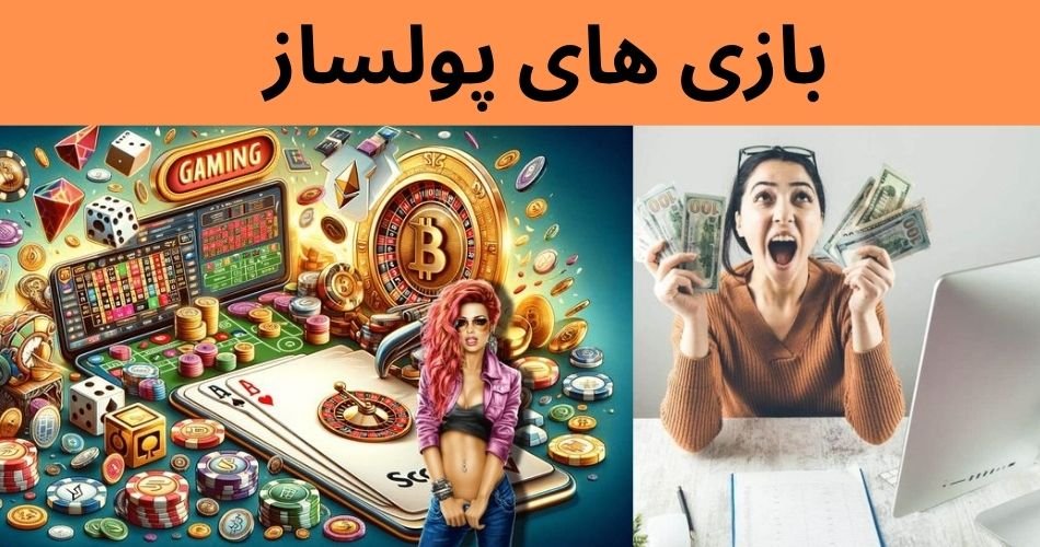 کسب درآمد از بازی های پولساز کازینو آنلاین + آموزش بازی ها