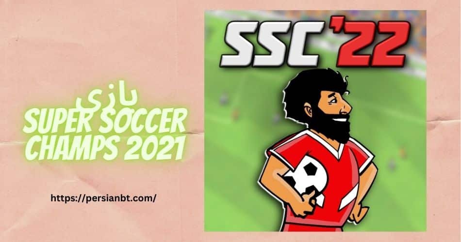 بازیSuper Soccer Champs آنلاین با سود میلیونی
