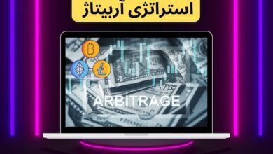 استراتژی آربیتاژ یک استراتژی تضمینی برای سود های 10 تا 50 میلیونی