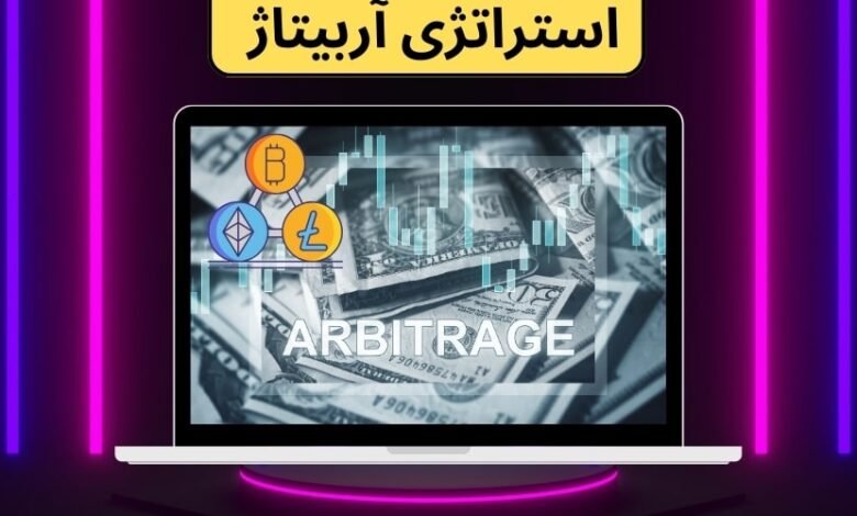 استراتژی آربیتاژ یک استراتژی تضمینی برای سود های 10 تا 50 میلیونی