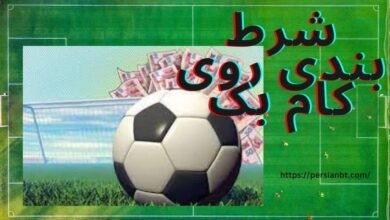 شرایط شرط بندی روی کام بک با ضریب های باورنکردنی