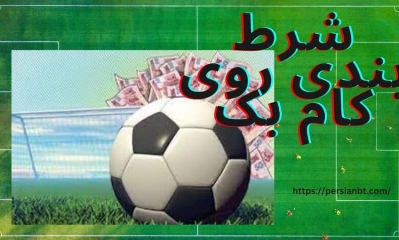 شرایط شرط بندی روی کام بک با ضریب های باورنکردنی