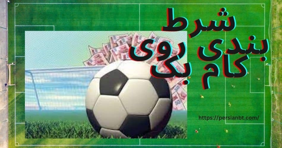 شرایط شرط بندی روی کام بک با ضریب های باورنکردنی