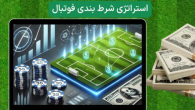 آموزش استراتژی شرط بندی فوتبال راهی برای بردن در فوتبال شرطی
