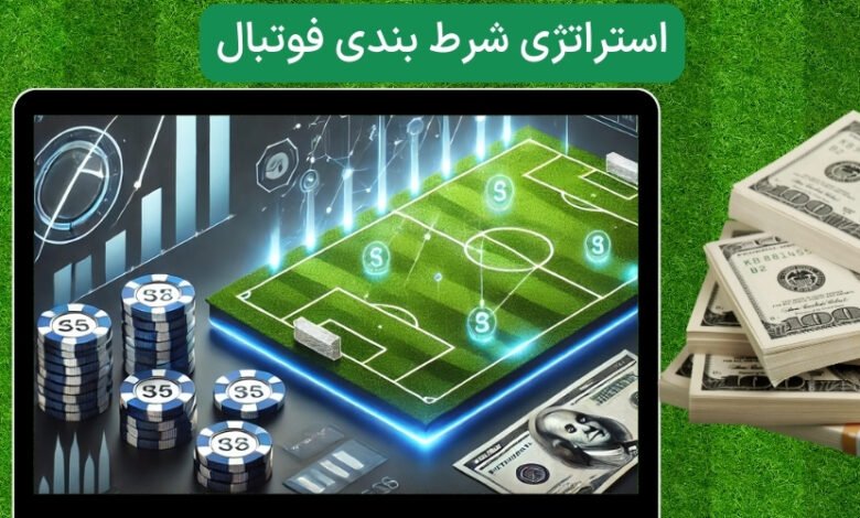 آموزش استراتژی شرط بندی فوتبال راهی برای بردن در فوتبال شرطی