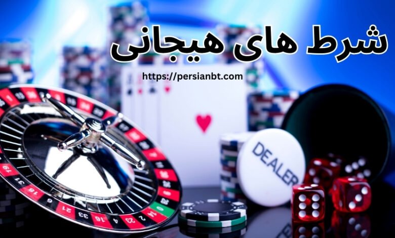 تجربه شرط های هیجانی با سودهای دلاری + آشنایی با بازی های هیجانی