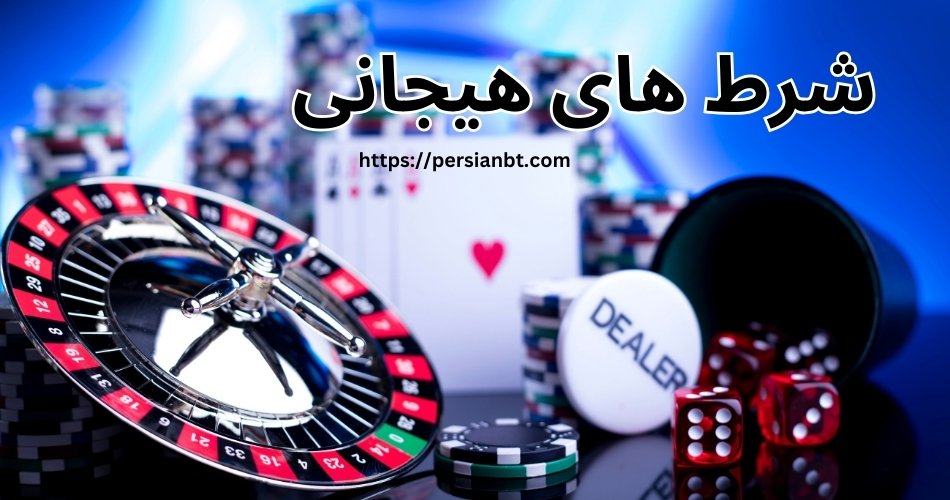 تجربه شرط های هیجانی با سودهای دلاری + آشنایی با بازی های هیجانی