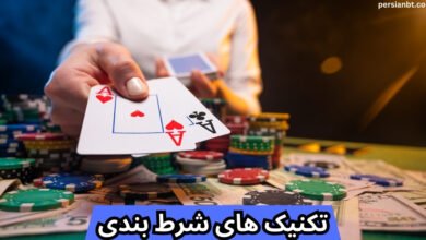 بهترین تکنیک های شرط بندی فوتبال و بازی انفجار که برد تضمینی به همراه دارند