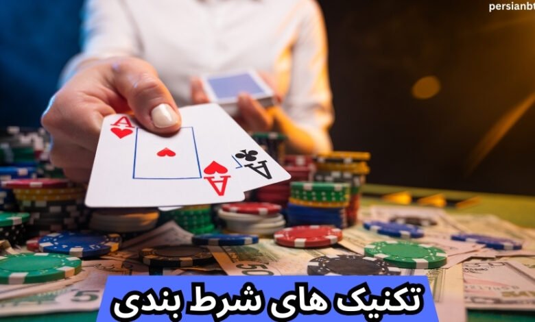 بهترین تکنیک های شرط بندی فوتبال و بازی انفجار که برد تضمینی به همراه دارند