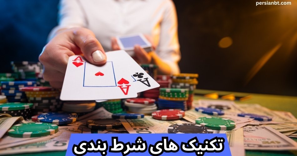 بهترین تکنیک های شرط بندی فوتبال و بازی انفجار که برد تضمینی به همراه دارند