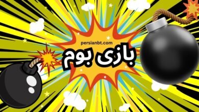 آموزش بازی بوم (انفجار 2) همراه با نکات مهم برای برنده شدن در انفجار 2