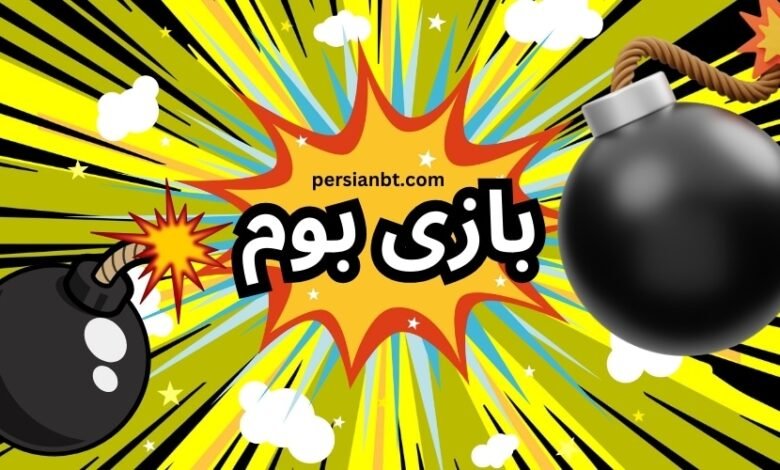 آموزش بازی بوم (انفجار 2) همراه با نکات مهم برای برنده شدن در انفجار 2