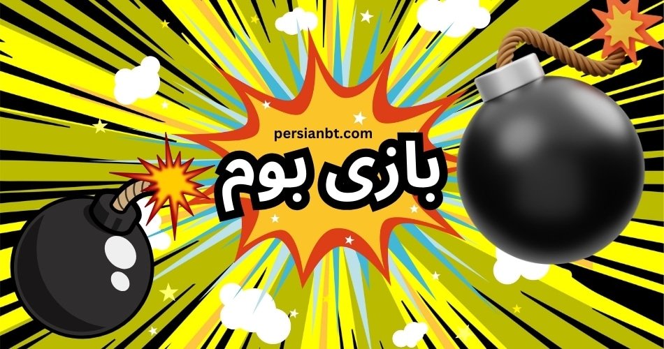 آموزش بازی بوم (انفجار 2) همراه با نکات مهم برای برنده شدن در انفجار 2