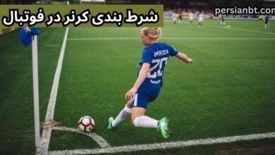 آپشن شرط بندی روی تعداد کرنر را حرفه ای یاد بگیرید