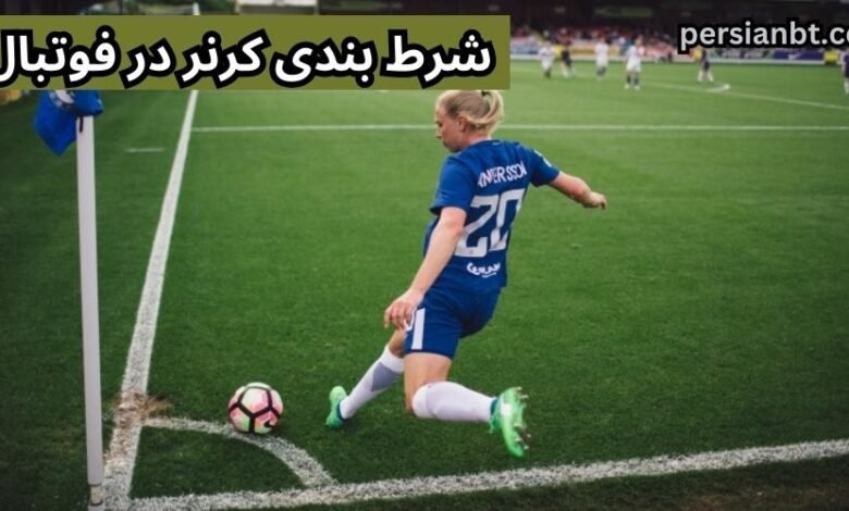 آپشن شرط بندی روی تعداد کرنر را حرفه ای یاد بگیرید