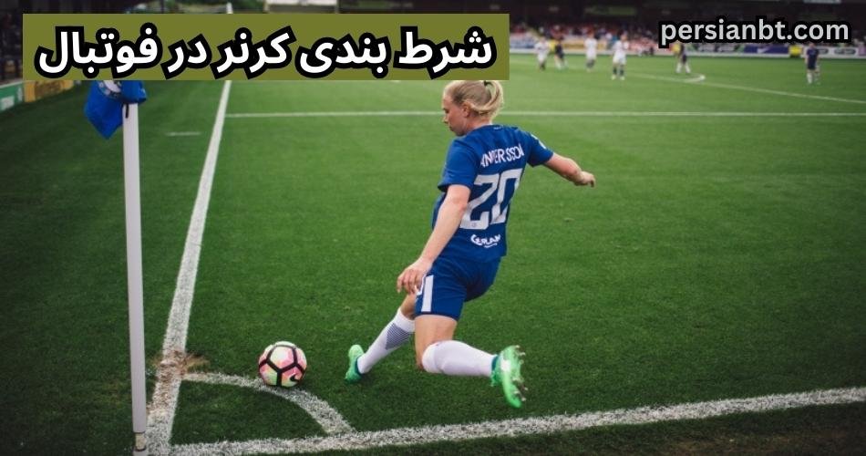 آپشن شرط بندی روی تعداد کرنر را حرفه ای یاد بگیرید