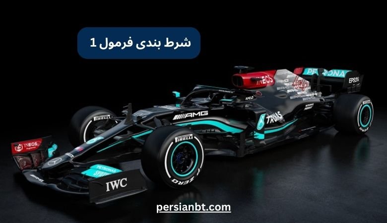 آموزش شرط بندی فرمول یک به همراه معرفی بهترین سایت ها