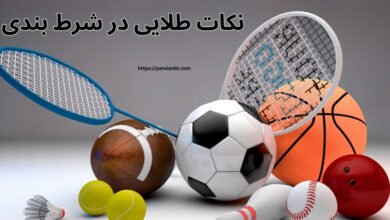 10 مورد از نکات طلایی شرط بندی که برد شما را تضمین می کنند