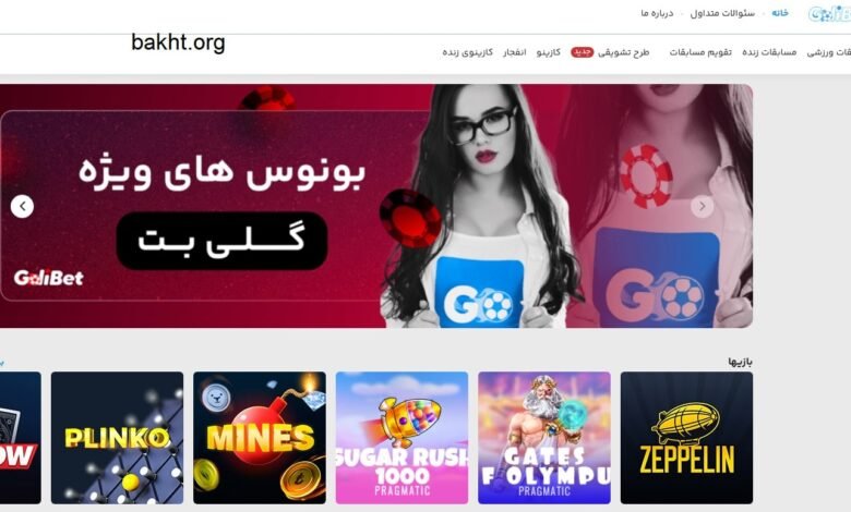 سایت گلی بت