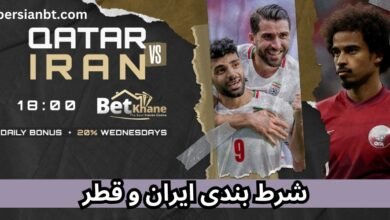 شرط بندی بازی ایران و قطر در نیمه نهایی آسیا 2023