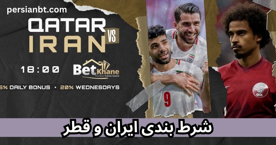 شرط بندی بازی ایران و قطر در نیمه نهایی آسیا 2023