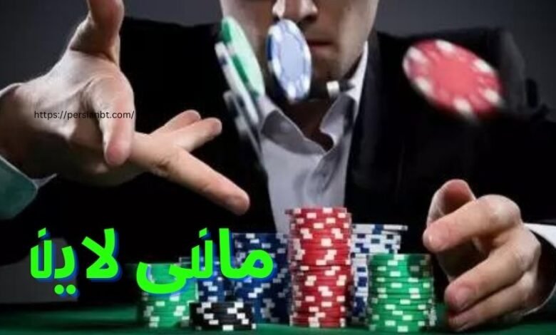 استراتژی مانی لاین در شرط بندی آنلاین برگ برنده سودهای میلیونی