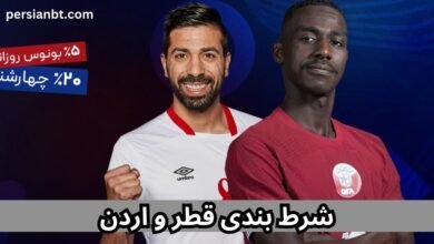 پیش بینی و شرط بندی فوتبال قطر و اردن در جام ملت های آسیا