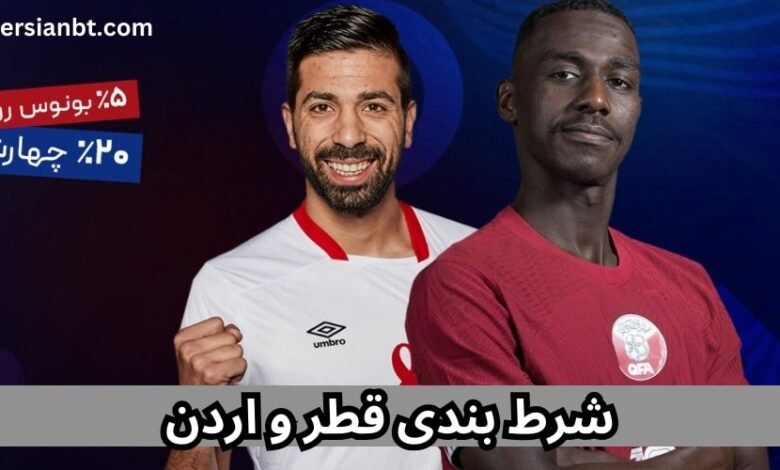 پیش بینی و شرط بندی فوتبال قطر و اردن در جام ملت های آسیا
