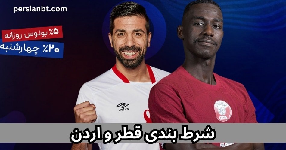 پیش بینی و شرط بندی فوتبال قطر و اردن در جام ملت های آسیا