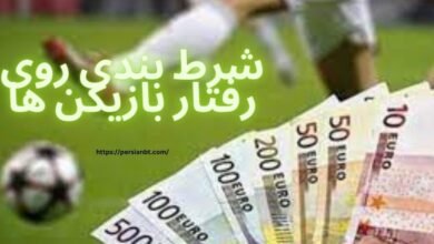شرط بندی روی رفتار بازیکن ها و ضریب های باورنکردنی آن