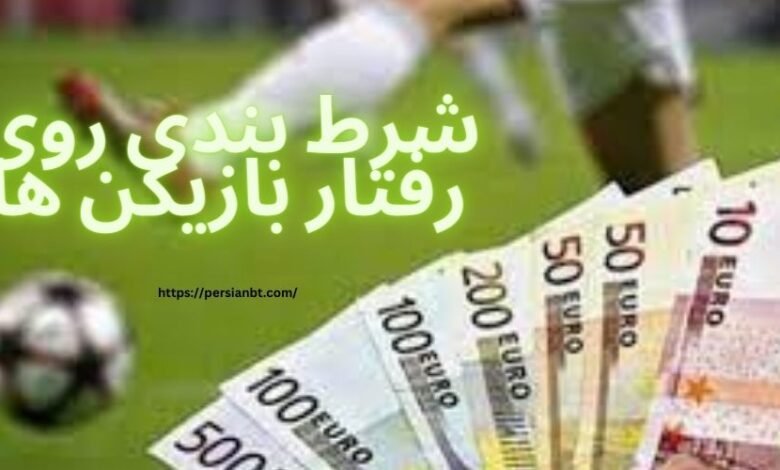 شرط بندی روی رفتار بازیکن ها و ضریب های باورنکردنی آن