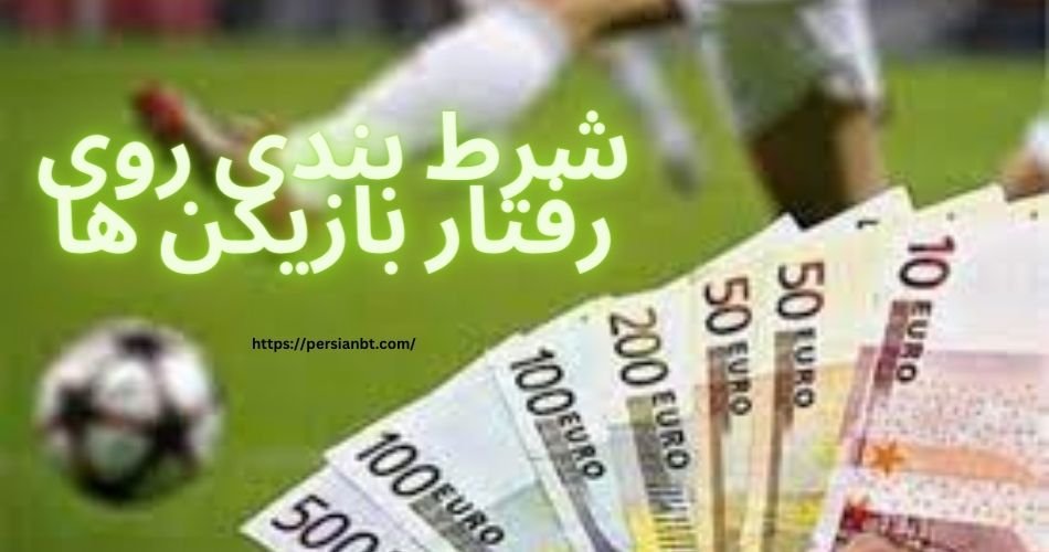 شرط بندی روی رفتار بازیکن ها و ضریب های باورنکردنی آن