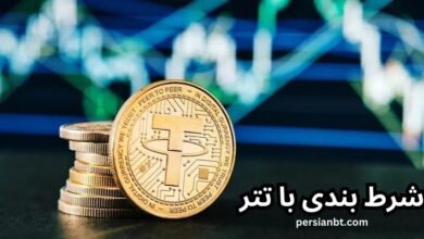 راهنمای شرط بندی با تتر ❤️ بهترین سایت های شرط بندی با تتر در ایران