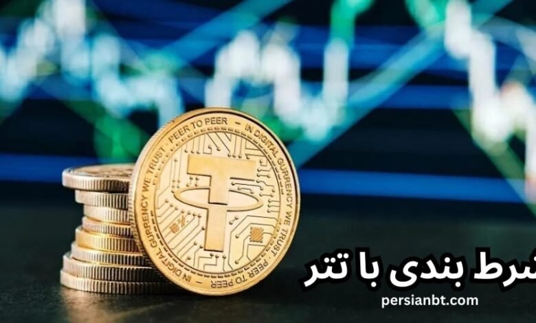 راهنمای شرط بندی با تتر ❤️ بهترین سایت های شرط بندی با تتر در ایران