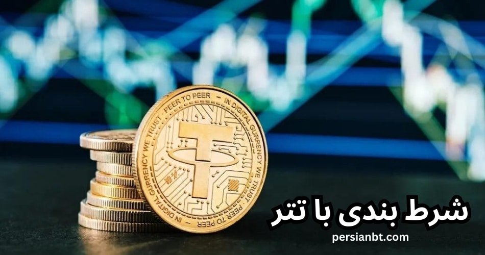راهنمای شرط بندی با تتر ❤️ بهترین سایت های شرط بندی با تتر در ایران