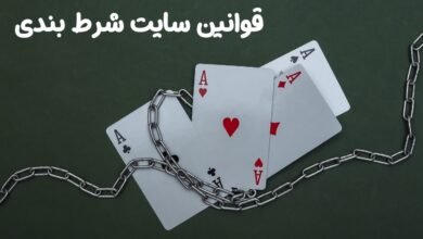 قوانین سایت شرط بندی در سال 2024 به همراه بررسی بند های مهم آن