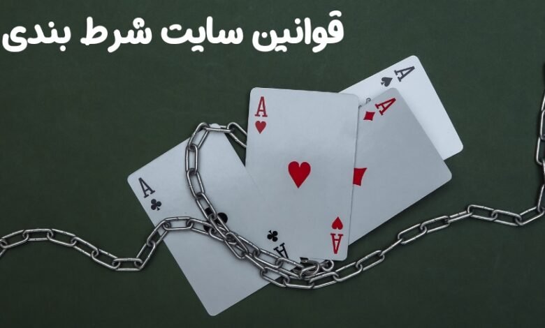 قوانین سایت شرط بندی در سال 2024 به همراه بررسی بند های مهم آن