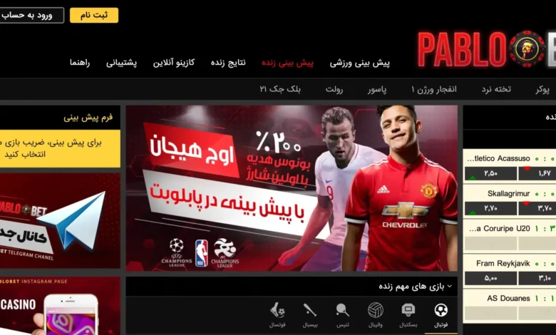 سایت شرط بندی پابلو بت (PABLOBET) - بخت
